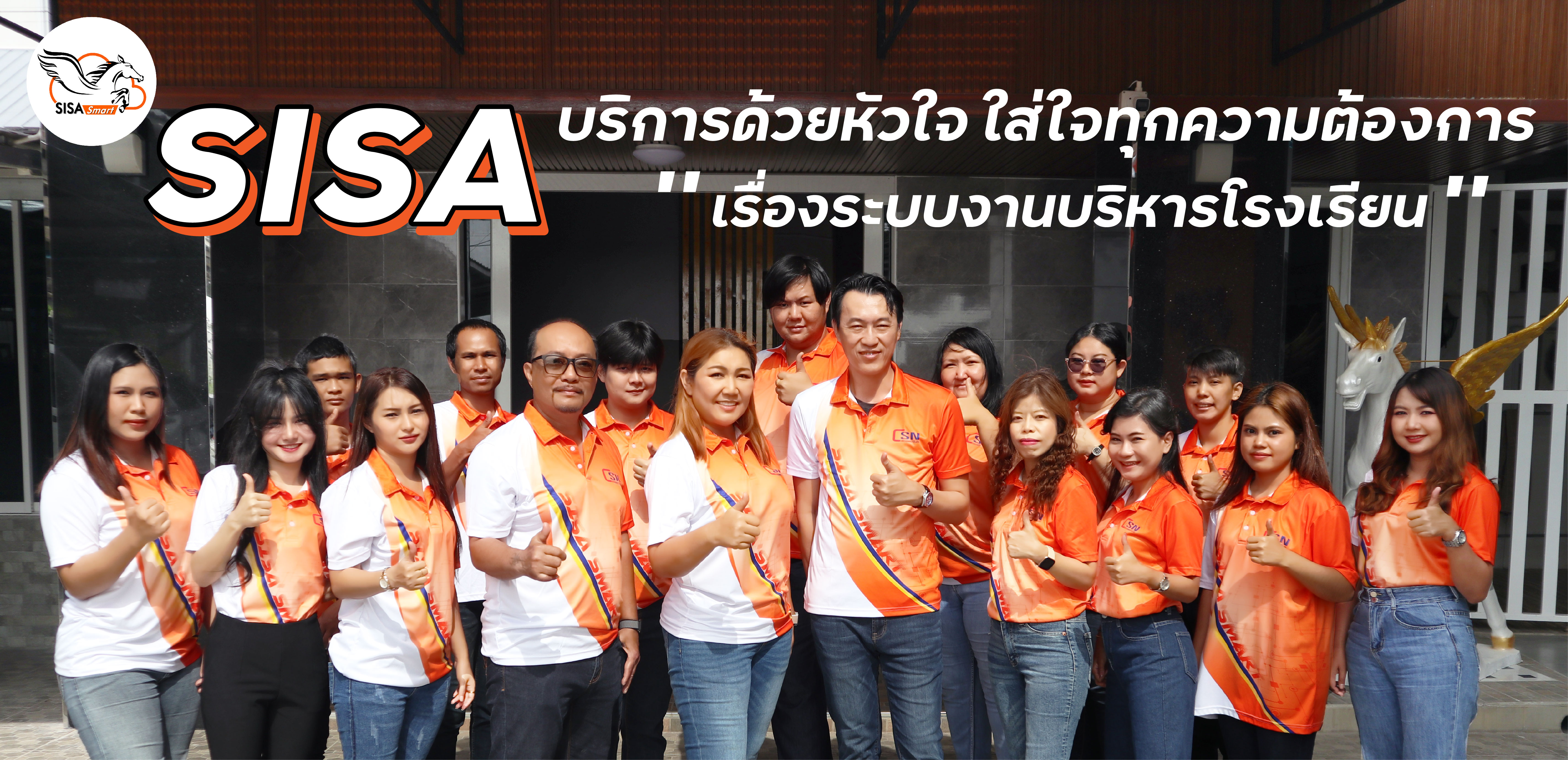 ทีมงาน SISA Smart ทั้งหมด